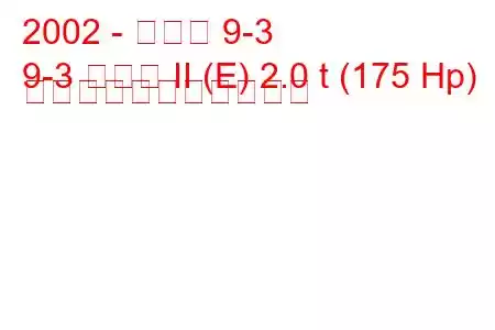 2002 - サーブ 9-3
9-3 セダン II (E) 2.0 t (175 Hp) の燃料消費量と技術仕様