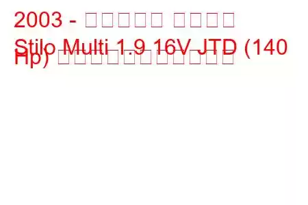 2003 - フィアット スティロ
Stilo Multi 1.9 16V JTD (140 Hp) の燃料消費量と技術仕様