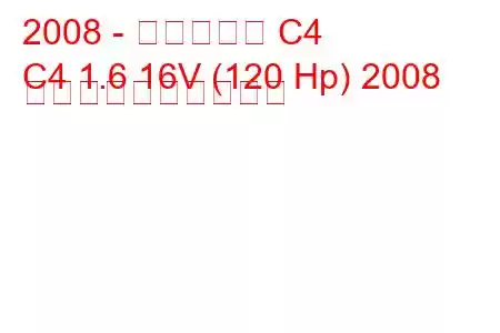 2008 - シトロエン C4
C4 1.6 16V (120 Hp) 2008 燃料消費量と技術仕様