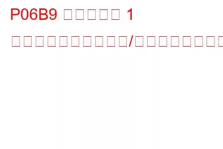 P06B9 シリンダー 1 グロープラグ回路範囲/性能トラブルコード