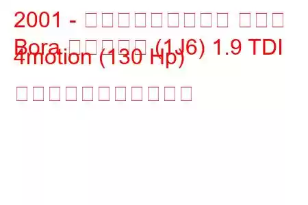 2001 - フォルクスワーゲン ボーラ
Bora バリアント (1J6) 1.9 TDI 4motion (130 Hp) の燃料消費量と技術仕様