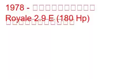 1978 - ボクソール・ロイヤル
Royale 2.9 E (180 Hp) の燃料消費量と技術仕様