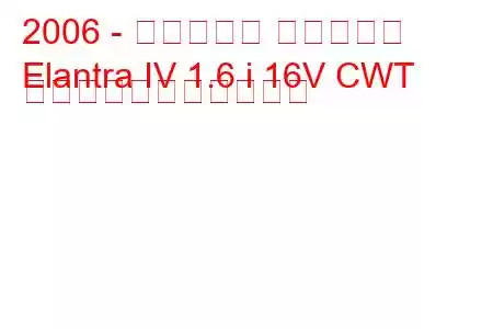 2006 - ヒュンダイ エラントラ
Elantra IV 1.6 i 16V CWT の燃料消費量と技術仕様