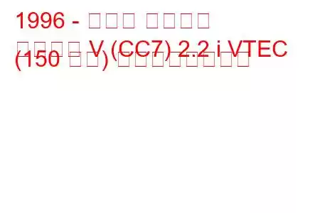 1996 - ホンダ アコード
アコード V (CC7) 2.2 i VTEC (150 馬力) の燃費と技術仕様