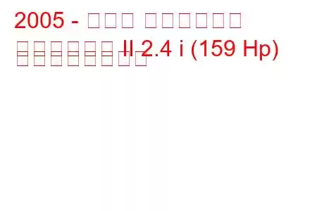 2005 - トヨタ アルファード
アルファード II 2.4 i (159 Hp) の燃費と技術仕様