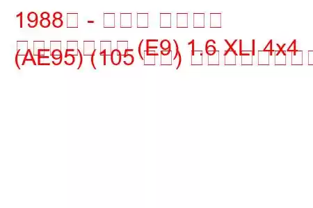 1988年 - トヨタ カローラ
カローラワゴン (E9) 1.6 XLI 4x4 (AE95) (105 馬力) の燃費と技術仕様