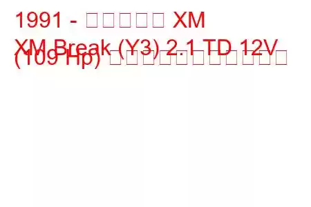 1991 - シトロエン XM
XM Break (Y3) 2.1 TD 12V (109 Hp) の燃料消費量と技術仕様