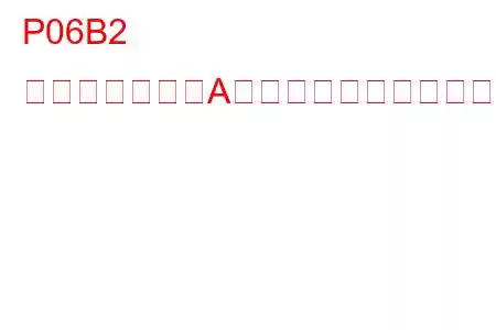 P06B2 センサー電源「A」回路高トラブルコード