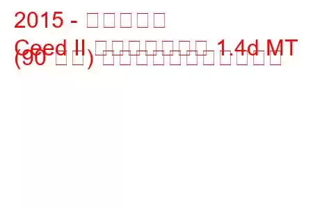 2015 - 起亜シード
Ceed II フェイスリフト 1.4d MT (90 馬力) の燃料消費量と技術仕様