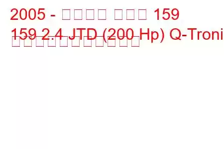 2005 - アルファ ロメオ 159
159 2.4 JTD (200 Hp) Q-Tronic の燃料消費量と技術仕様