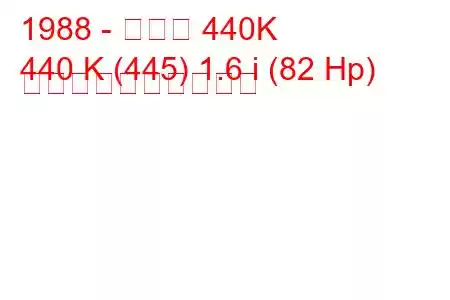 1988 - ボルボ 440K
440 K (445) 1.6 i (82 Hp) 燃料消費量と技術仕様