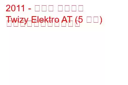 2011 - ルノー ツイジー
Twizy Elektro AT (5 馬力) の燃料消費量と技術仕様