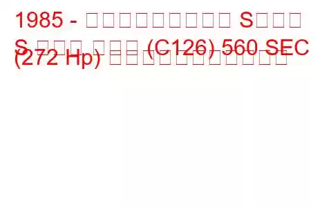 1985 - メルセデス・ベンツ Sクラス
S クラス クーペ (C126) 560 SEC (272 Hp) の燃料消費量と技術仕様