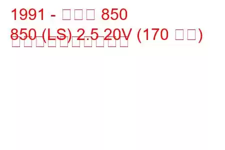 1991 - ボルボ 850
850 (LS) 2.5 20V (170 馬力) 燃料消費量と技術仕様