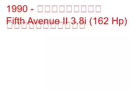 1990 - クライスラー五番街
Fifth Avenue II 3.8i (162 Hp) の燃料消費量と技術仕様