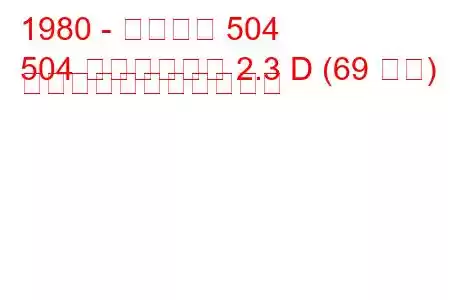 1980 - プジョー 504
504 ピックアップ 2.3 D (69 馬力) の燃料消費量と技術仕様