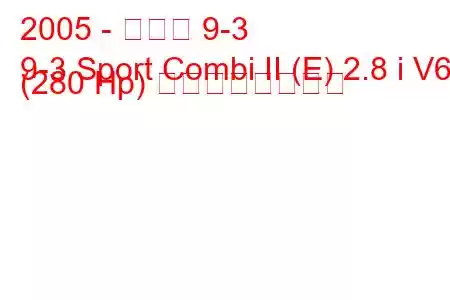 2005 - サーブ 9-3
9-3 Sport Combi II (E) 2.8 i V6 (280 Hp) の燃費と技術仕様