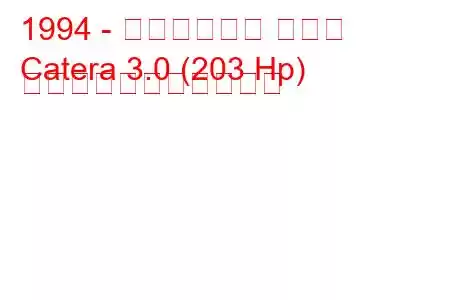 1994 - キャデラック カテラ
Catera 3.0 (203 Hp) の燃料消費量と技術仕様