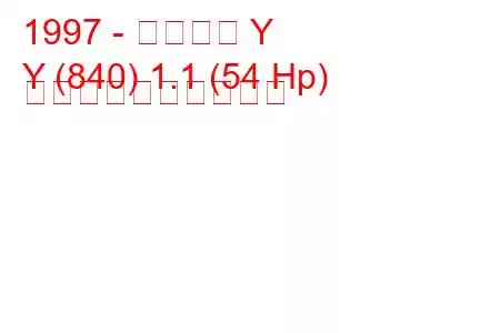 1997 - ランチア Y
Y (840) 1.1 (54 Hp) 燃料消費量と技術仕様