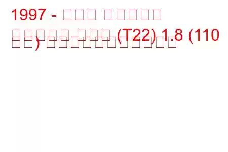 1997 - トヨタ アベンシス
アベンシス ハッチ (T22) 1.8 (110 馬力) の燃料消費量と技術仕様