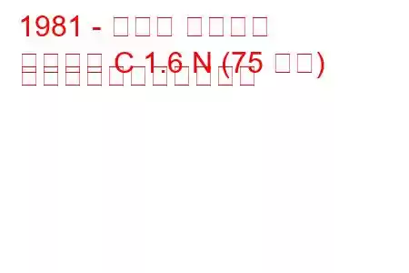 1981 - オペル アスコナ
アスコナ C 1.6 N (75 馬力) の燃料消費量と技術仕様