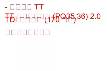 - アウディ TT
TT ロードスター (PQ35,36) 2.0 TDI クワトロ (170 馬力) の燃費と技術仕様