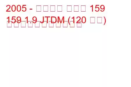 2005 - アルファ ロメオ 159
159 1.9 JTDM (120 馬力) の燃料消費量と技術仕様