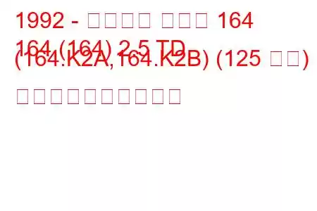 1992 - アルファ ロメオ 164
164 (164) 2.5 TD (164.K2A,164.K2B) (125 馬力) 燃料消費量と技術仕様