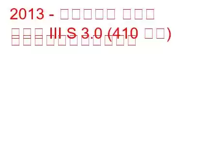 2013 - マセラティ ギブリ
ギブリ III S 3.0 (410 馬力) の燃料消費量と技術仕様