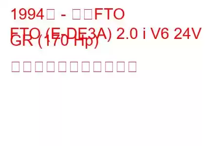 1994年 - 三菱FTO
FTO (E-DE3A) 2.0 i V6 24V GR (170 Hp) の燃料消費量と技術仕様