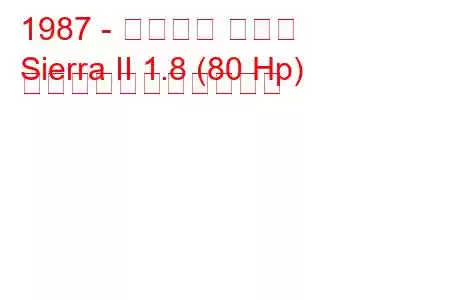 1987 - フォード シエラ
Sierra II 1.8 (80 Hp) の燃料消費量と技術仕様