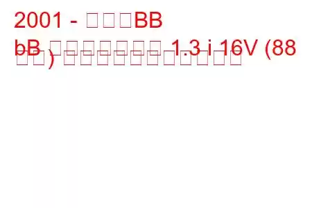 2001 - トヨタBB
bB オープンデッキ 1.3 i 16V (88 馬力) の燃料消費量と技術仕様