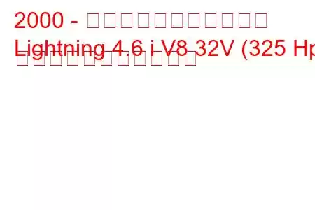 2000 - ロナート・ライトニング
Lightning 4.6 i V8 32V (325 Hp) の燃料消費量と技術仕様