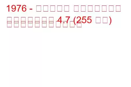 1976 - マセラティ クアトロポルテ
クアトロポルテ 4.7 (255 馬力) の燃料消費量と技術仕様