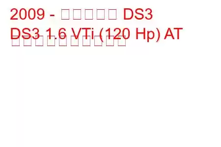 2009 - シトロエン DS3
DS3 1.6 VTi (120 Hp) AT 燃料消費量と技術仕様