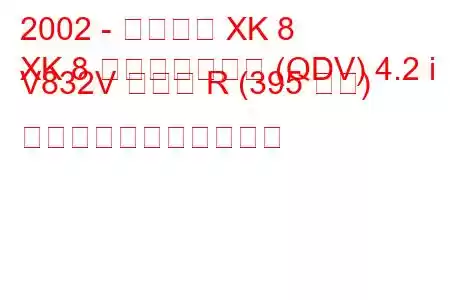 2002 - ジャガー XK 8
XK 8 コンバーチブル (QDV) 4.2 i V832V タイプ R (395 馬力) の燃料消費量と技術仕様