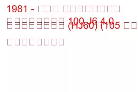 1981 - トヨタ ランドクルーザー
ランドクルーザー 100 J6 4.0 ディーゼルワゴン (HJ60) (105 馬力) の燃費と技術仕様