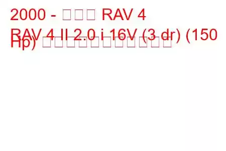 2000 - トヨタ RAV 4
RAV 4 II 2.0 i 16V (3 dr) (150 Hp) の燃料消費量と技術仕様