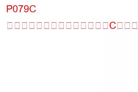 P079C トランスミッション摩擦要素「C」スリップ検出トラブルコード