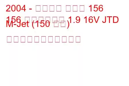 2004 - アルファ ロメオ 156
156 クロスワゴン 1.9 16V JTD M-Jet (150 馬力) の燃料消費量と技術仕様