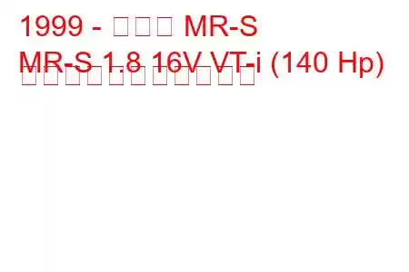 1999 - トヨタ MR-S
MR-S 1.8 16V VT-i (140 Hp) の燃料消費量と技術仕様