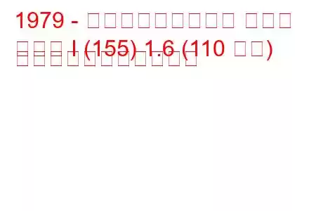 1979 - フォルクスワーゲン ゴルフ
ゴルフ I (155) 1.6 (110 馬力) の燃料消費量と技術仕様