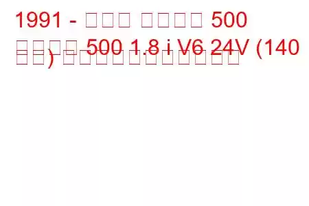 1991 - マツダ ユーノス 500
ユーノス 500 1.8 i V6 24V (140 馬力) の燃料消費量と技術仕様