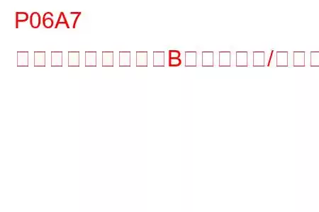 P06A7 センサー基準電圧「B」回路範囲/性能トラブルコード