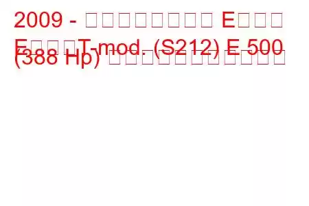 2009 - メルセデスベンツ Eクラス
EクラスT-mod. (S212) E 500 (388 Hp) の燃料消費量と技術仕様