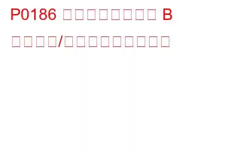 P0186 燃料温度センサー B 回路範囲/性能トラブルコード