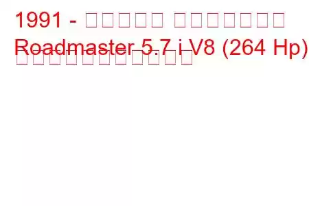 1991 - ビュイック ロードマスター
Roadmaster 5.7 i V8 (264 Hp) の燃料消費量と技術仕様