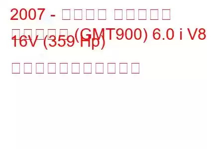 2007 - シボレー サバーバン
サバーバン (GMT900) 6.0 i V8 16V (359 Hp) の燃料消費量と技術仕様