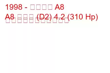 1998 - アウディ A8
A8 ロング (D2) 4.2 (310 Hp) の燃料消費量と技術仕様