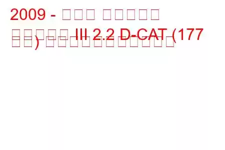 2009 - トヨタ アベンシス
アベンシス III 2.2 D-CAT (177 馬力) の燃料消費量と技術仕様